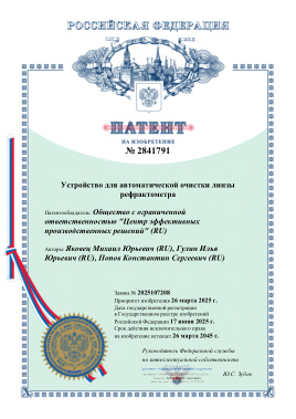 Патент № 2841791 — очистка линзы рефрактометра